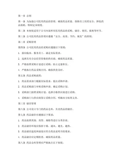 公司日常医用药品管理制度