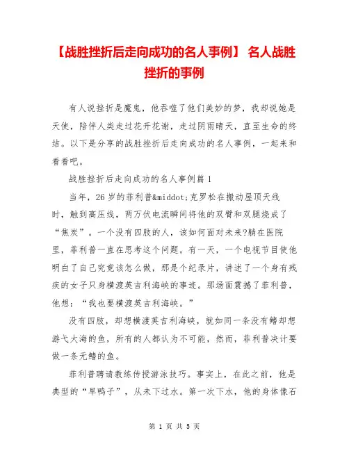 【战胜挫折后走向成功的名人事例】 名人战胜挫折的事例