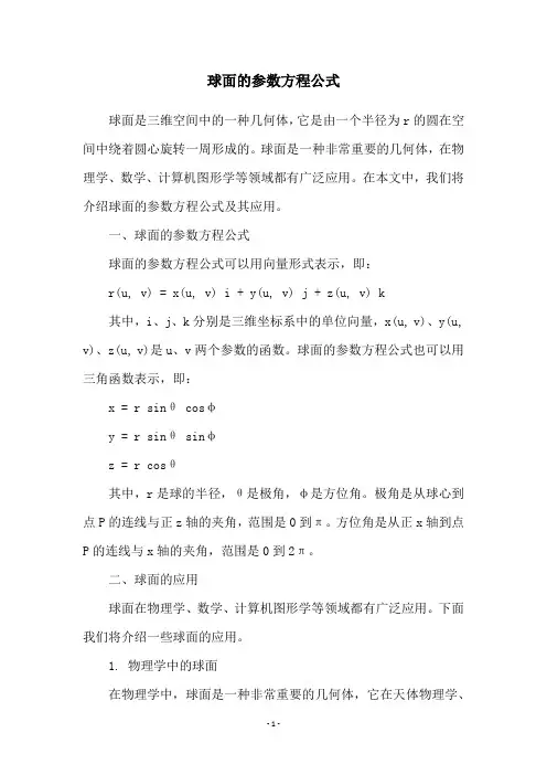 球面的参数方程公式