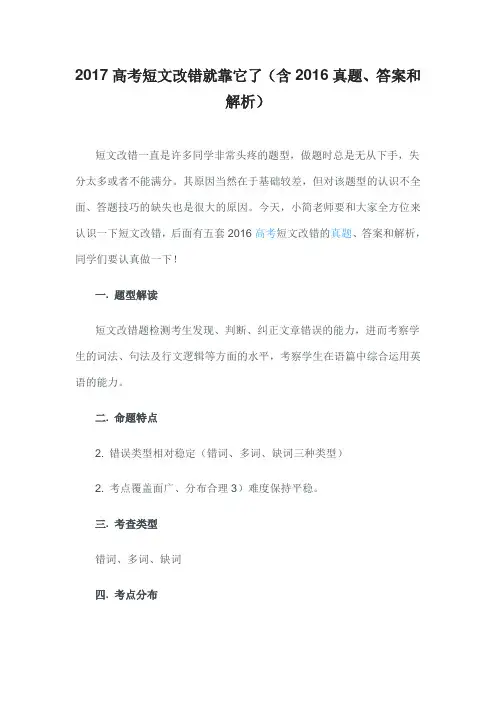 2017高考短文改错就靠它了(含2016真题、答案和解析)讲解