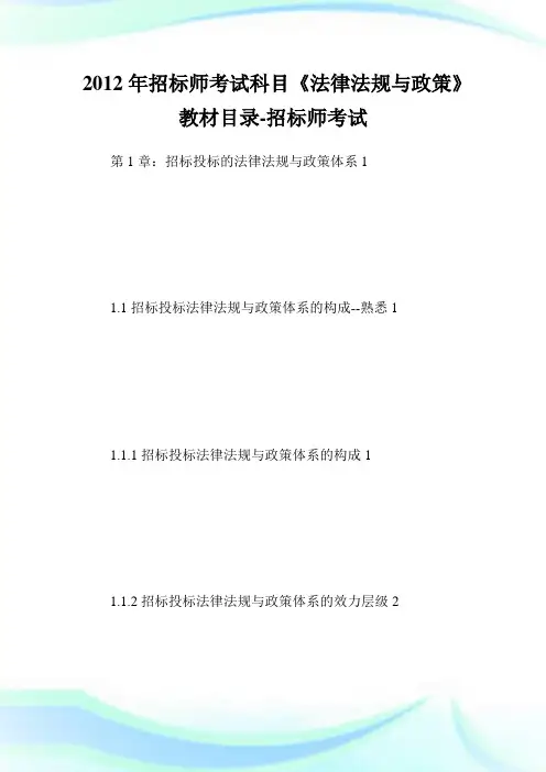 20XX年招标师考试科目《法律法规与政策》教材目录-招标师考试.doc