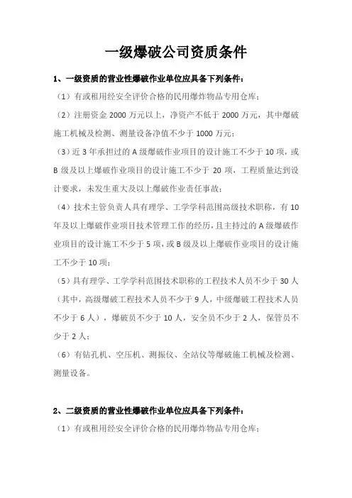 一级爆破公司资质条件