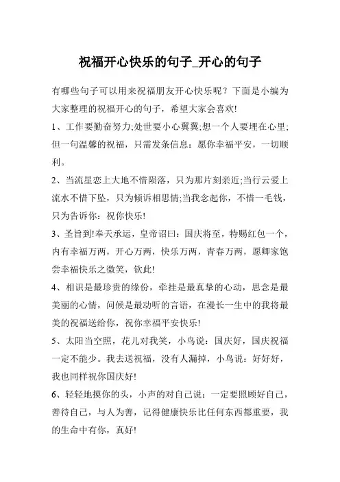 祝福开心快乐的句子_开心的句子