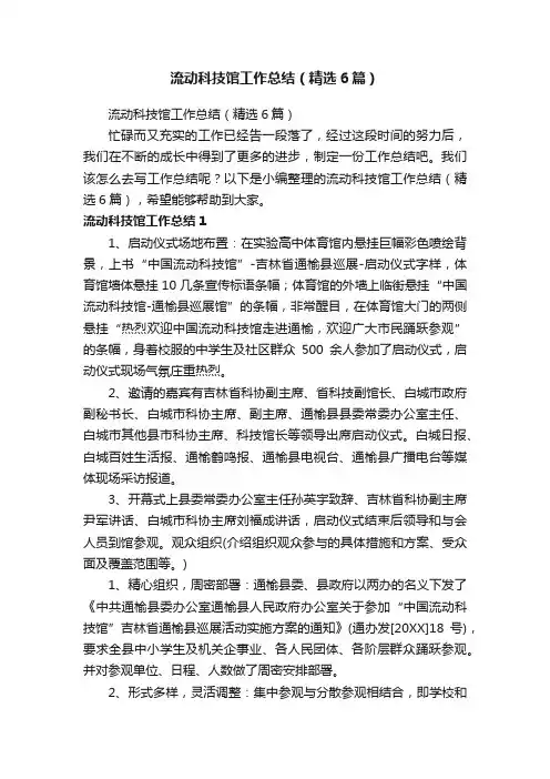 流动科技馆工作总结（精选6篇）