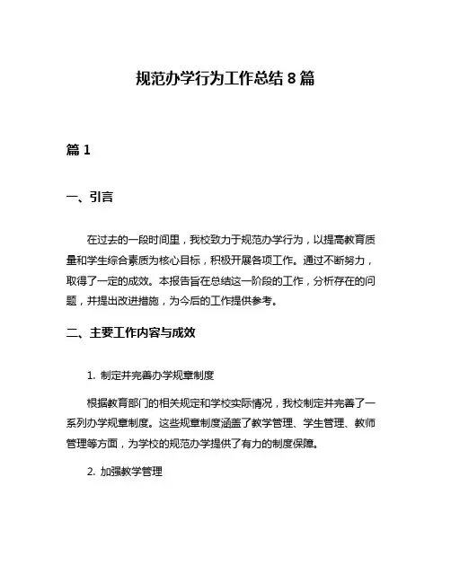 规范办学行为工作总结8篇