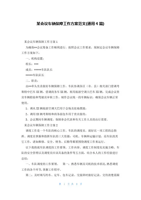 某会议车辆保障工作方案范文(通用4篇)