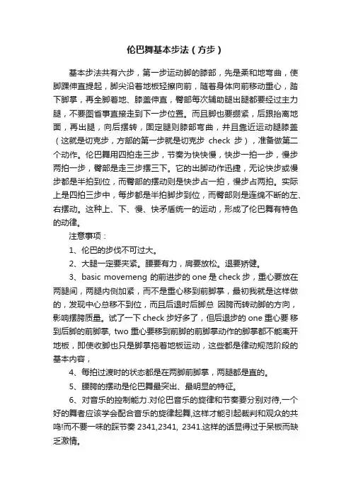 伦巴舞基本步法（方步）
