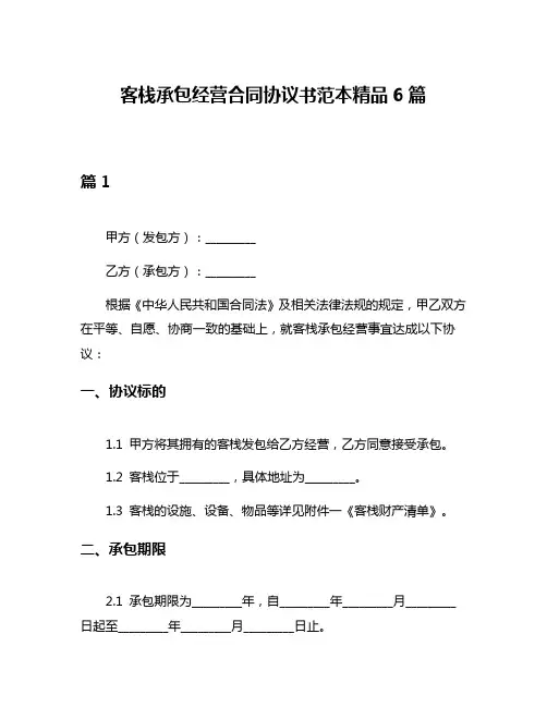 客栈承包经营合同协议书范本精品6篇