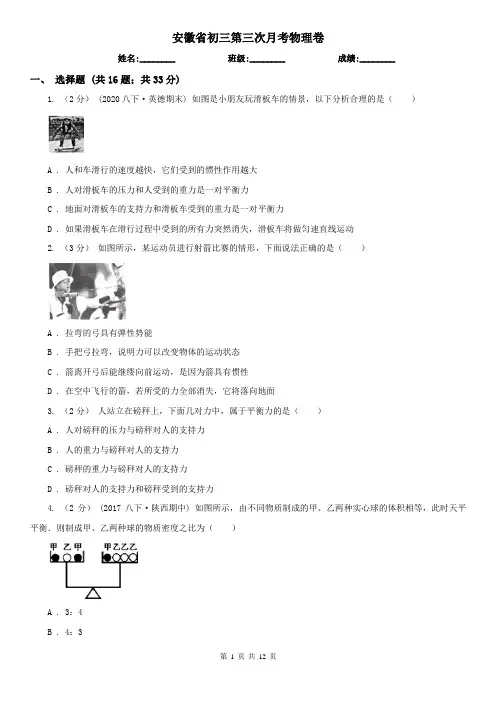 安徽省初三第三次月考物理卷