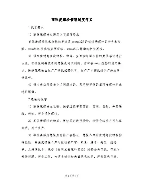 高强度螺栓管理制度范文(2篇)