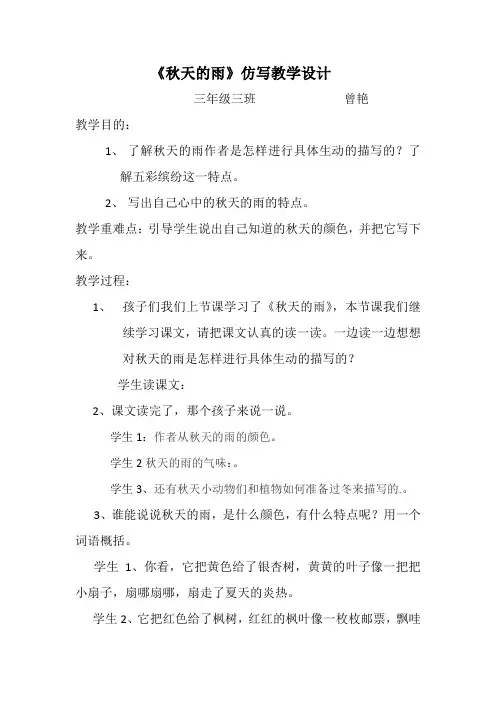 《秋天的雨》仿写教学设计实录反思及学生作品