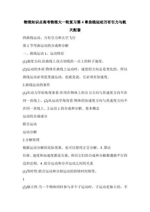 物理知识点高考物理大一轮复习第4章曲线运动万有引力与航天配套