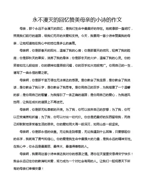永不漫灭的回忆赞美母亲的小诗的作文