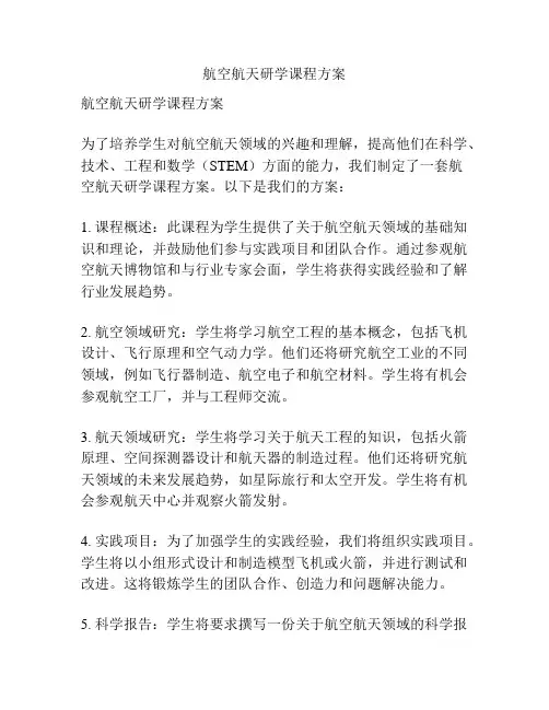 航空航天研学课程方案
