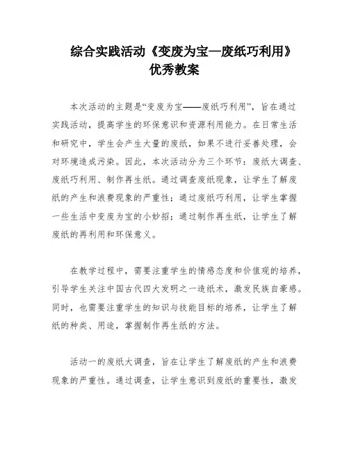 综合实践活动《变废为宝—废纸巧利用》优秀教案