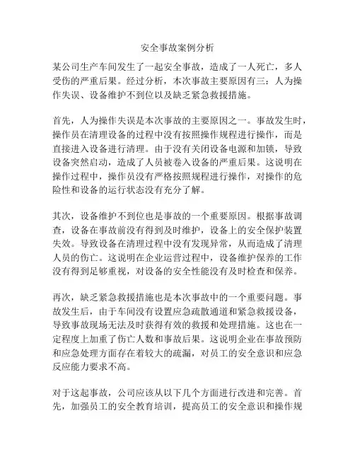 安全事故案例分析