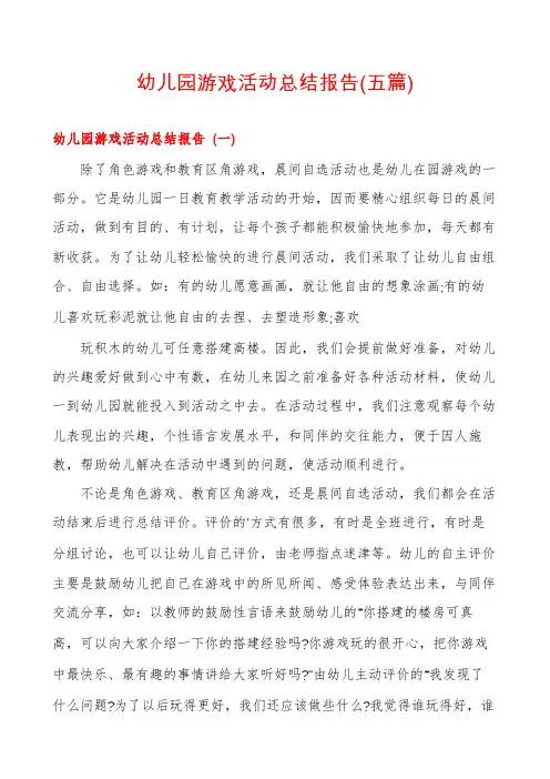 幼儿园游戏活动总结报告(五篇)