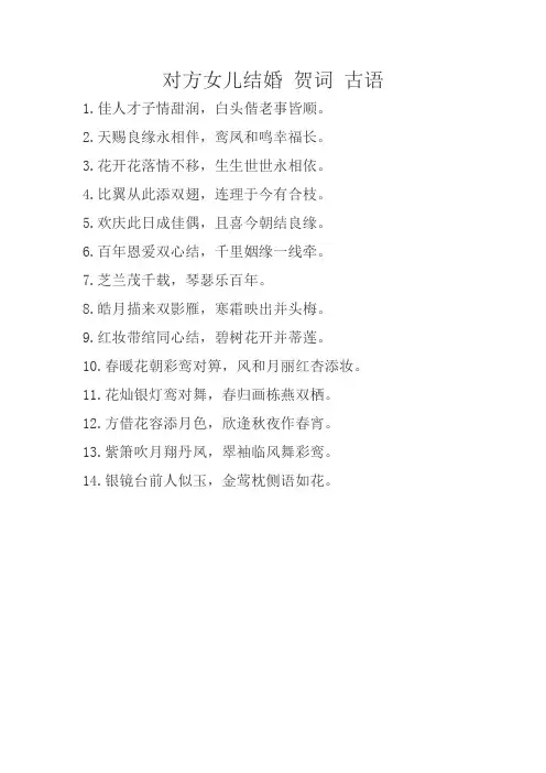 对方女儿结婚 贺词 古语
