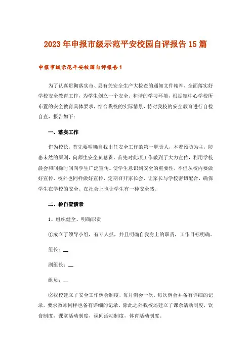 2023年申报市级示范平安校园自评报告15篇_1