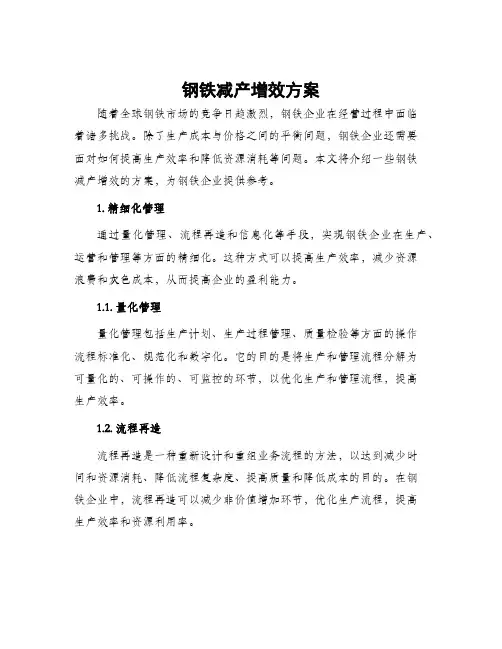钢铁减产增效方案