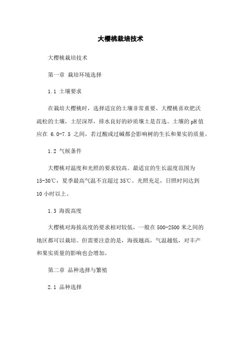 大樱桃栽培技术