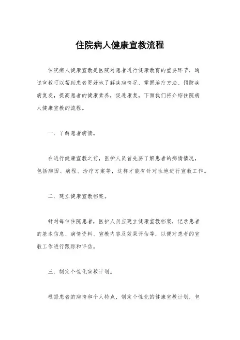 住院病人健康宣教流程
