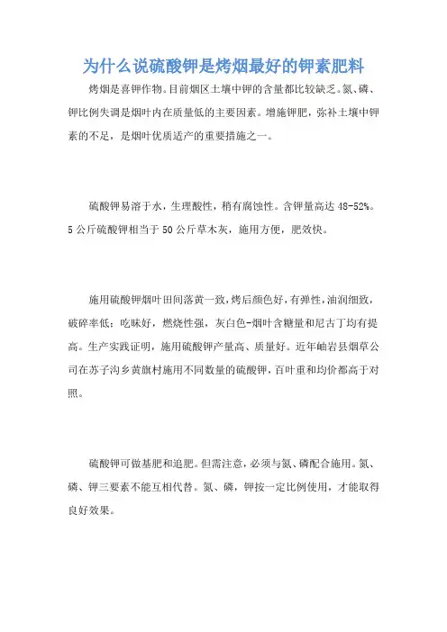 为什么说硫酸钾是烤烟最好的钾素肥料