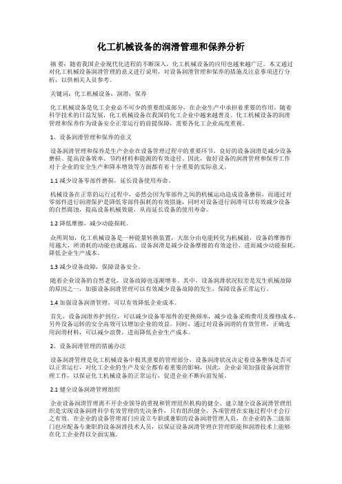化工机械设备的润滑管理和保养分析