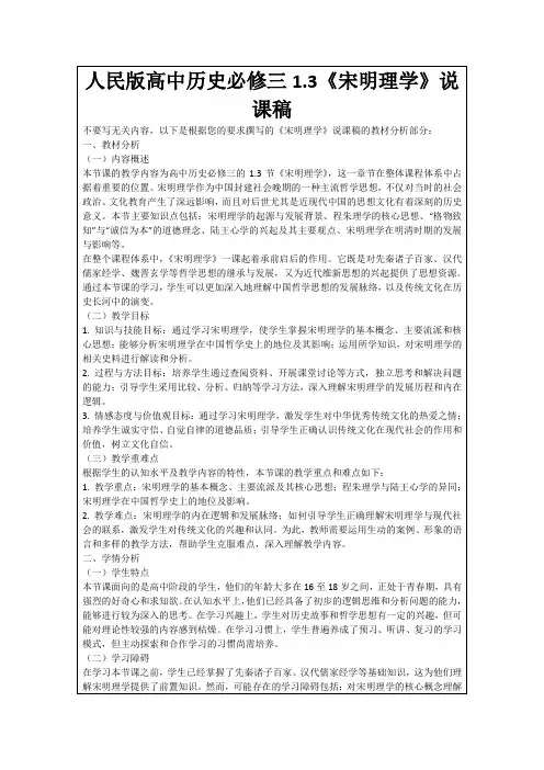 人民版高中历史必修三1.3《宋明理学》说课稿