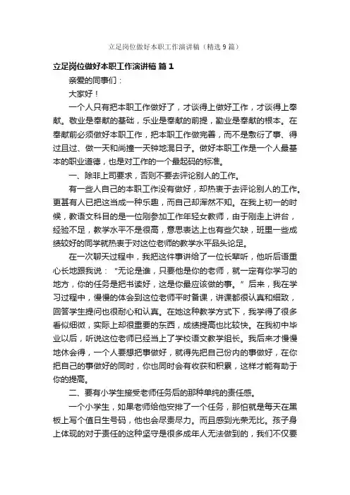 立足岗位做好本职工作演讲稿（精选9篇）