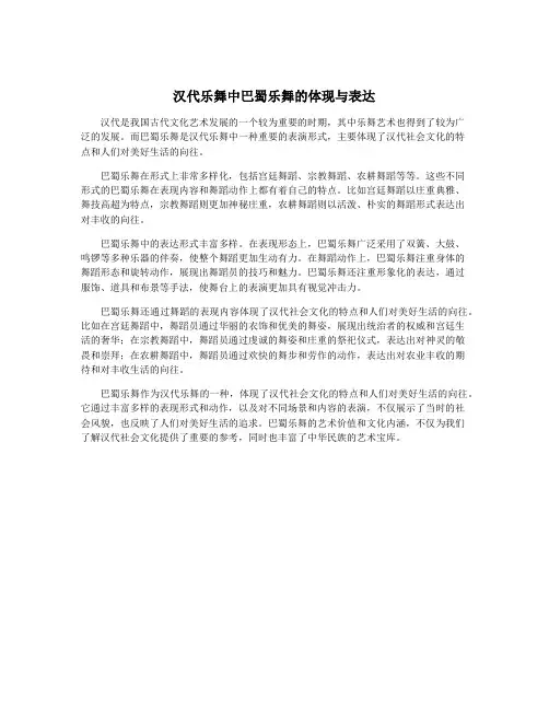 汉代乐舞中巴蜀乐舞的体现与表达