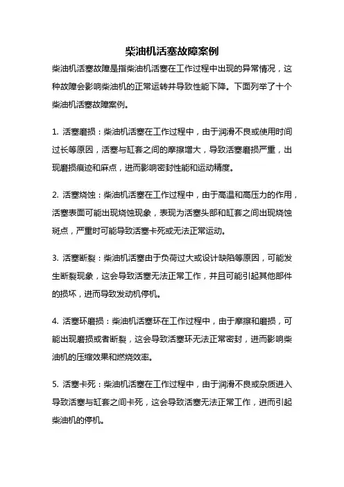 柴油机活塞故障案例
