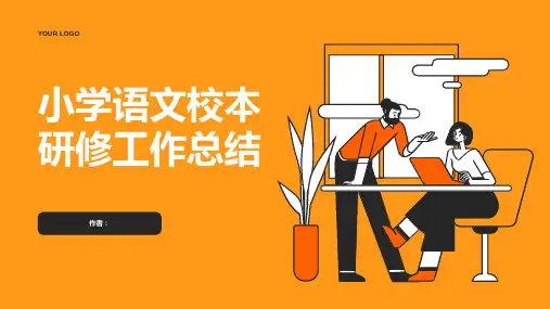 小学语文校本研修工作总结PPT