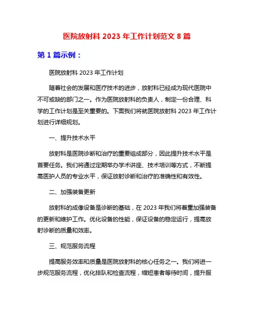 医院放射科2023年工作计划范文8篇