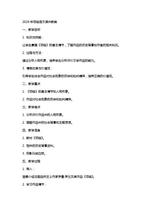 2024年项链语文课件教案
