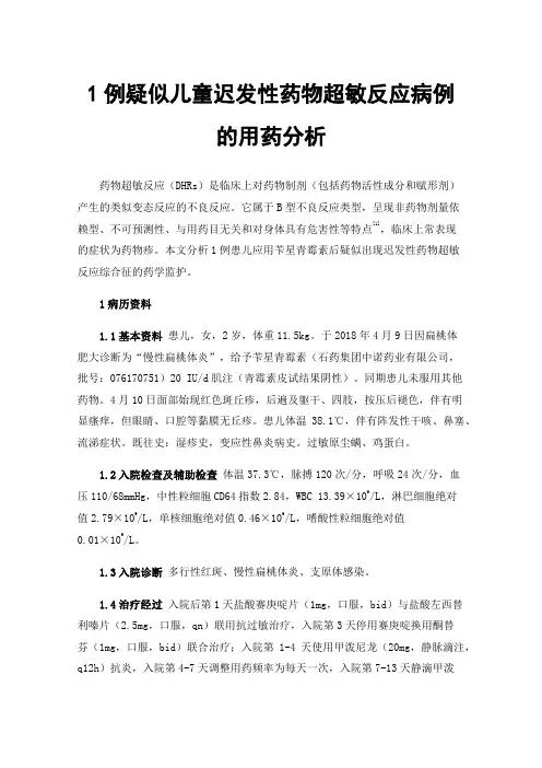 1例疑似儿童迟发性药物超敏反应病例的用药分析