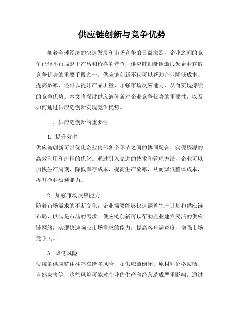 供应链创新与竞争优势
