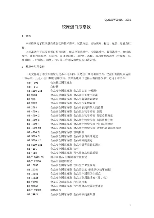 胶原蛋白液态饮1(食品安全企业标准)
