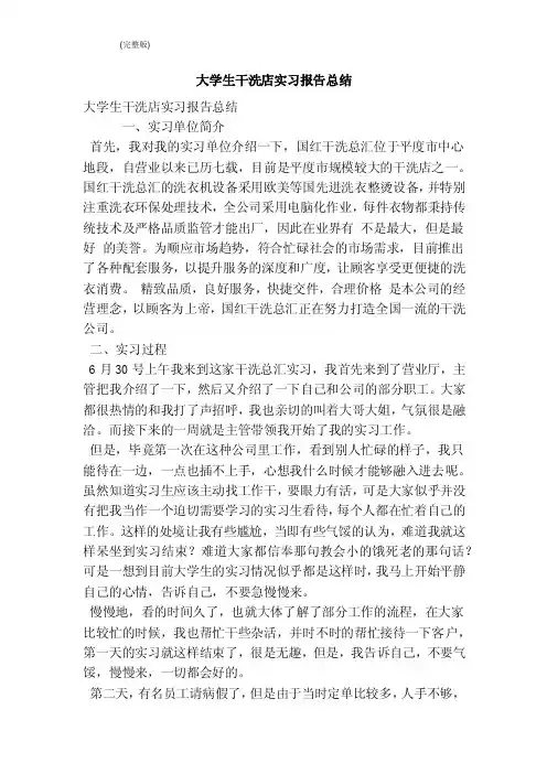 大学生干洗店实习报告总结（完整版）