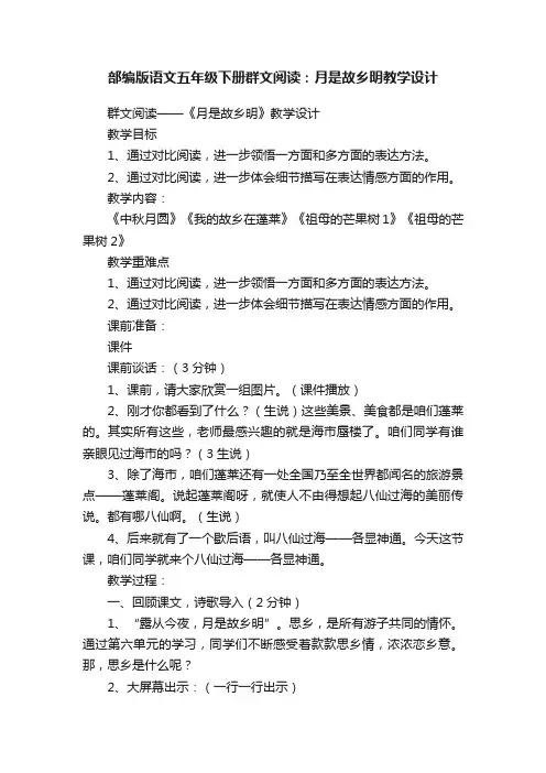 部编版语文五年级下册群文阅读：月是故乡明教学设计
