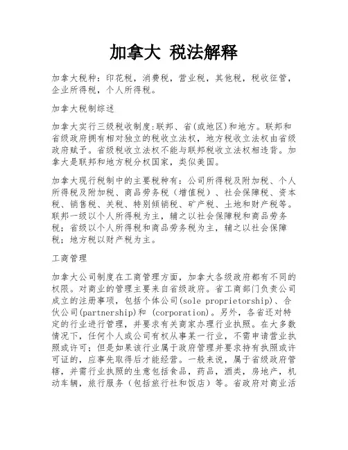 加拿大 税法解释