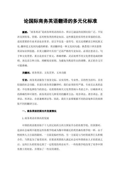 论国际商务英语翻译的多元化标准