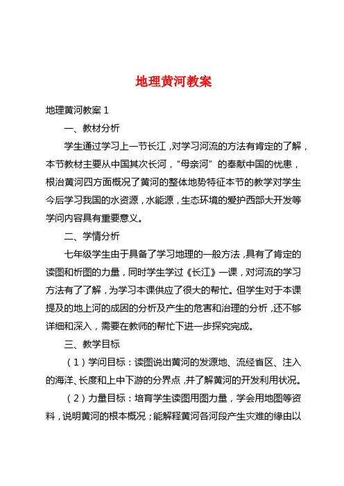 地理黄河教案