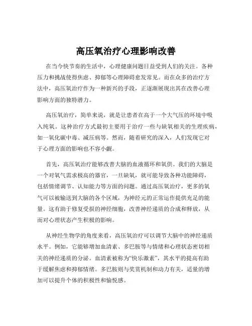 高压氧治疗心理影响改善