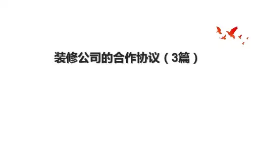 装修公司的合作协议(3篇)
