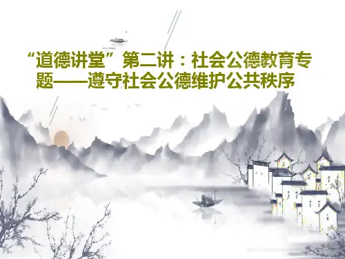 “道德讲堂”第二讲：社会公德教育专题——遵守社会公德维护公共秩序共65页