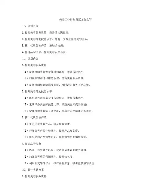 美容工作计划及范文怎么写
