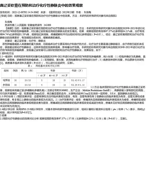 喜辽妥软膏在预防和治疗化疗性静脉炎中的效果观察