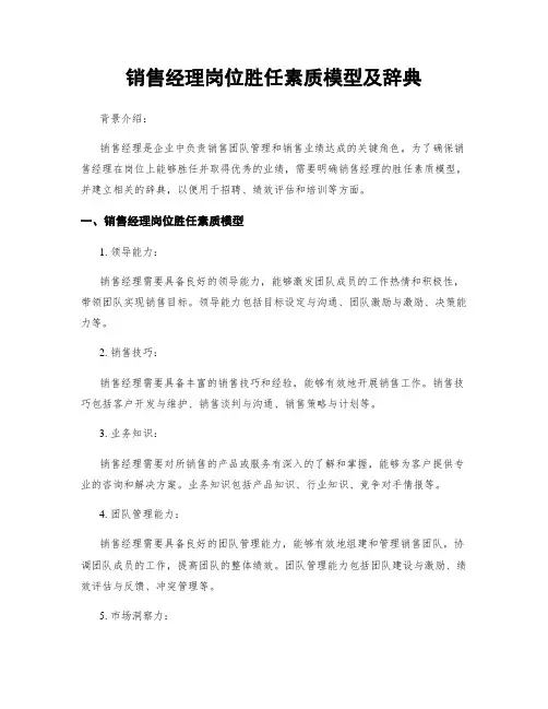 销售经理岗位胜任素质模型及辞典