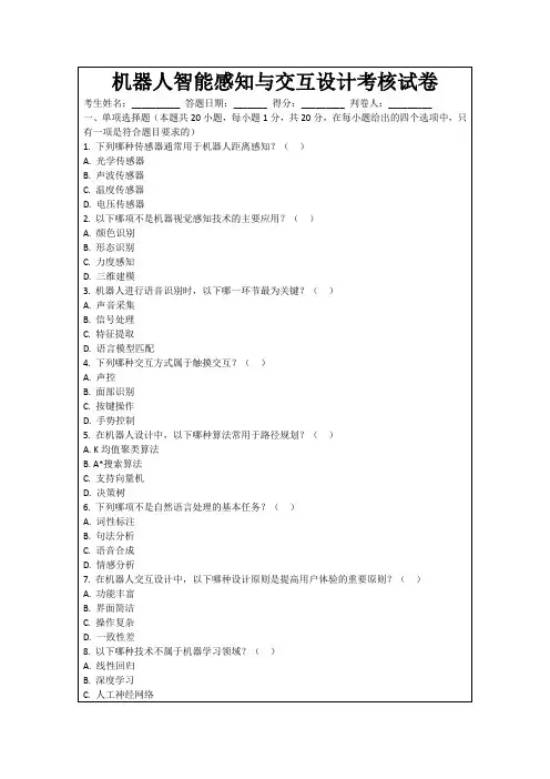 机器人智能感知与交互设计考核试卷